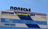 Полесье, гостиничный комплекс