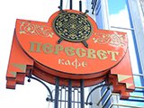 Пересвет, кафе