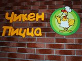 Чикен-пицца, ресторан быстрого питания